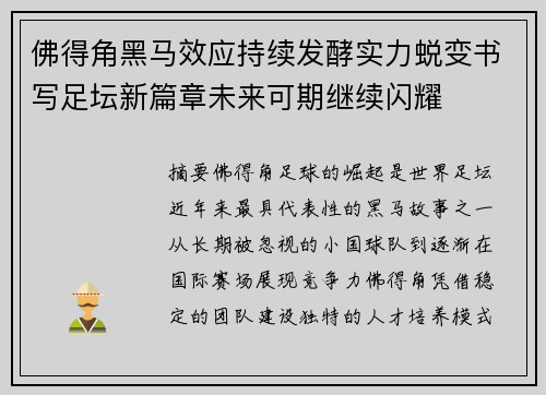 佛得角黑马效应持续发酵实力蜕变书写足坛新篇章未来可期继续闪耀