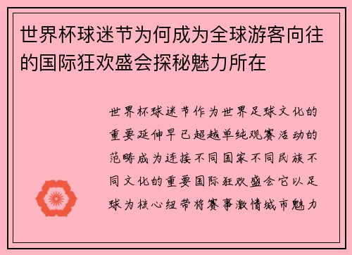 世界杯球迷节为何成为全球游客向往的国际狂欢盛会探秘魅力所在