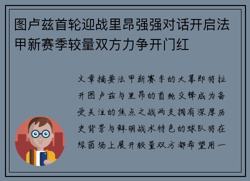 图卢兹首轮迎战里昂强强对话开启法甲新赛季较量双方力争开门红