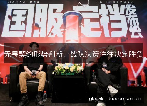 无畏契约形势判断,战队决策往往决定胜负 无畏契约形势判断,战队决策往往决定胜负