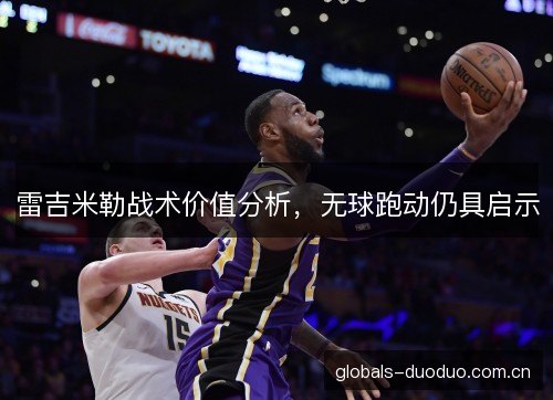 雷吉米勒战术价值分析，无球跑动仍具启示