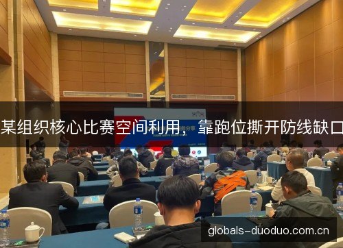 某组织核心比赛空间利用，靠跑位撕开防线缺口
