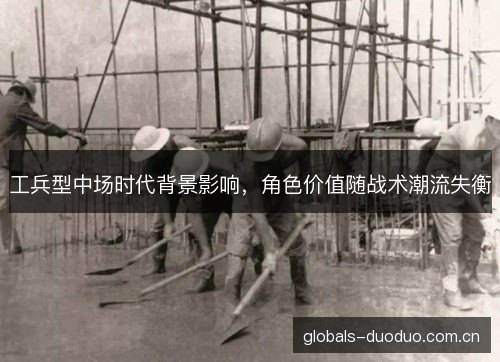 工兵型中场时代背景影响，角色价值随战术潮流失衡