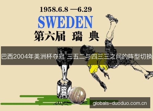 巴西2004年美洲杯夺冠 三五二与四三三之间的阵型切换