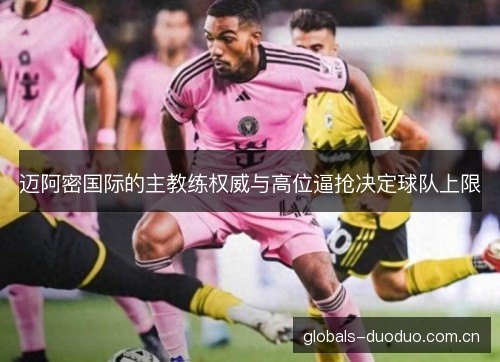 迈阿密国际的主教练权威与高位逼抢决定球队上限